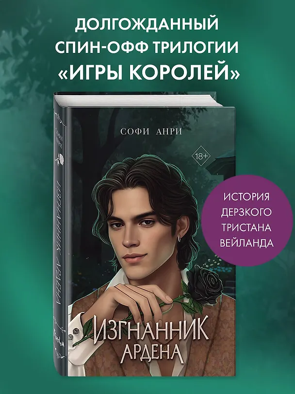 Книга Игры королей. Изгнанник Ардена (Софи Анри) — 6