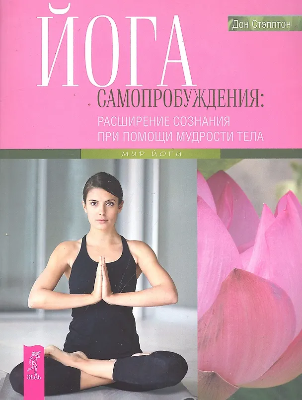 Книга Йога самопробуждения: расширение сознания при помощи мудрости тела. (Дон Стэплтон) — 1
