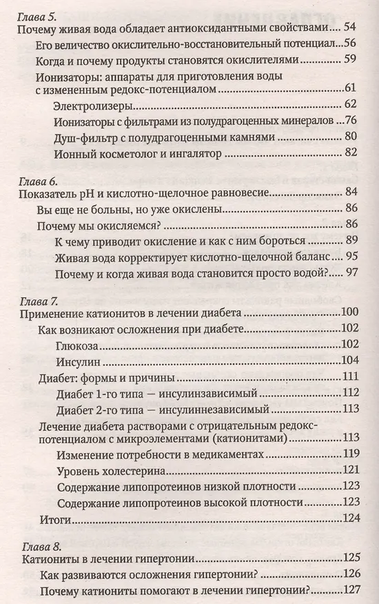 Книга Вода живая и мертвая против окисления и старения (Дина Ашбах) — 3