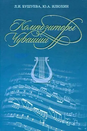 Книга Композиторы Чувашии. Библиографический справочник ()