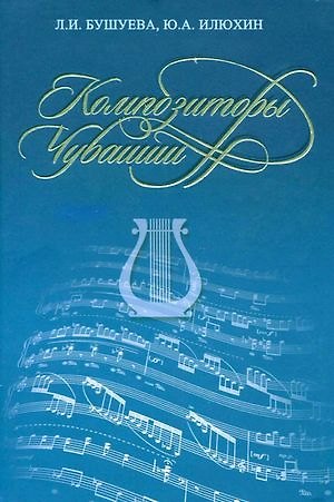 Книга Композиторы Чувашии. Библиографический справочник () — 1