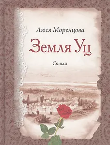 Земля Уц: стихи