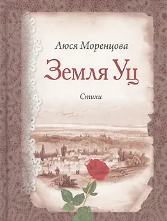 Земля Уц: стихи