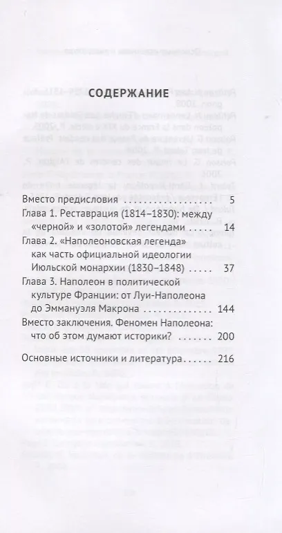 Книга Наполеон Бонапарт: Между историей и легендой (Наталия Таньшина) — 2