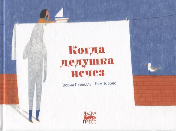 Книга Когда дедушка исчез (Глория Гранелль) — 1