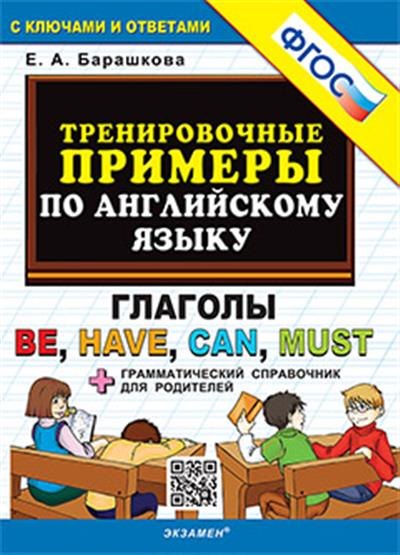

Тренировочные примеры по английскому языку. Глаголы be, have, can, must. С ключами и ответами (+грамматический справочник для родителей)
