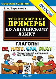 Тренировочные примеры по английскому языку. Глаголы be, have, can, must. С ключами и ответами (+грамматический справочник для родителей)