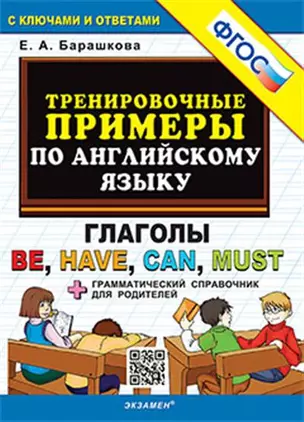 Тренировочные примеры по английскому языку. Глаголы be, have, can, must. С ключами и ответами (+грамматический справочник для родителей) — 2943191 — 1