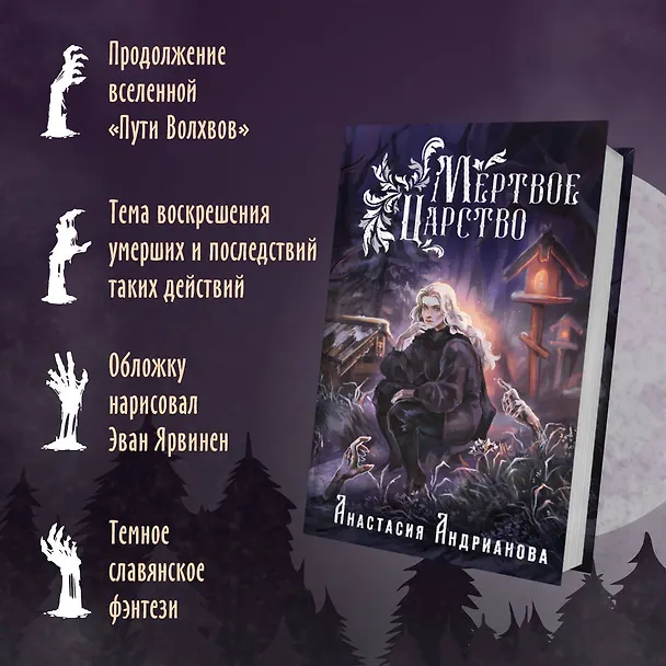 Книга Мир Княжеств Анастасии Андриановой (комплект из двух книг:Пути Волхвов (Мир Княжеств #1)+Мертвое Царство (Мир Княжеств #2)) (Анастасия Андрианова) — 6