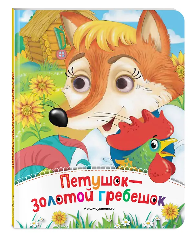 Книга Петушок - Золотой гребешок (новое оф.) () — 4