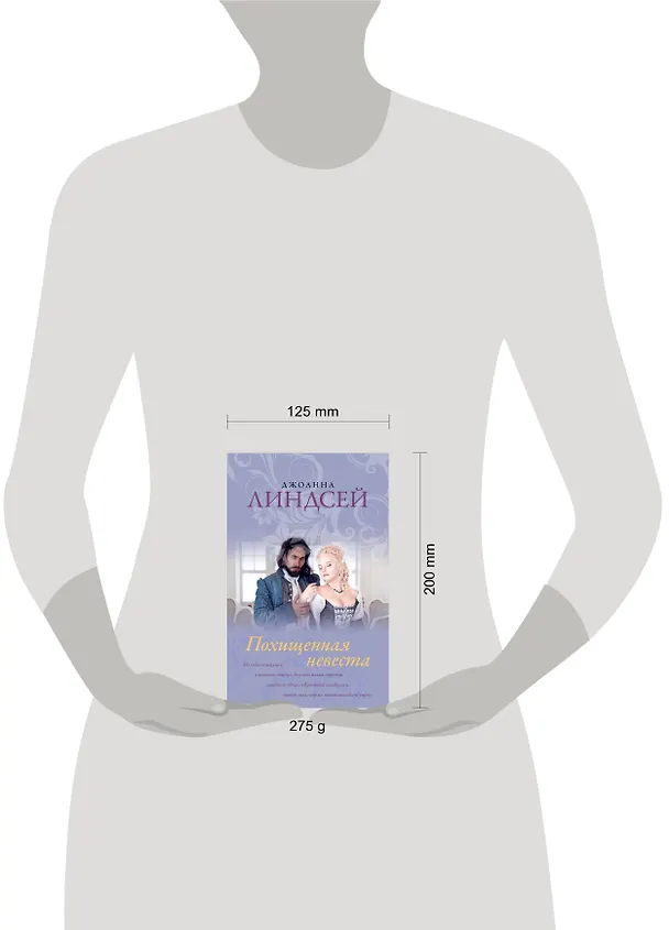Книга Похищенная невеста (Джоанна Линдсей) — 4