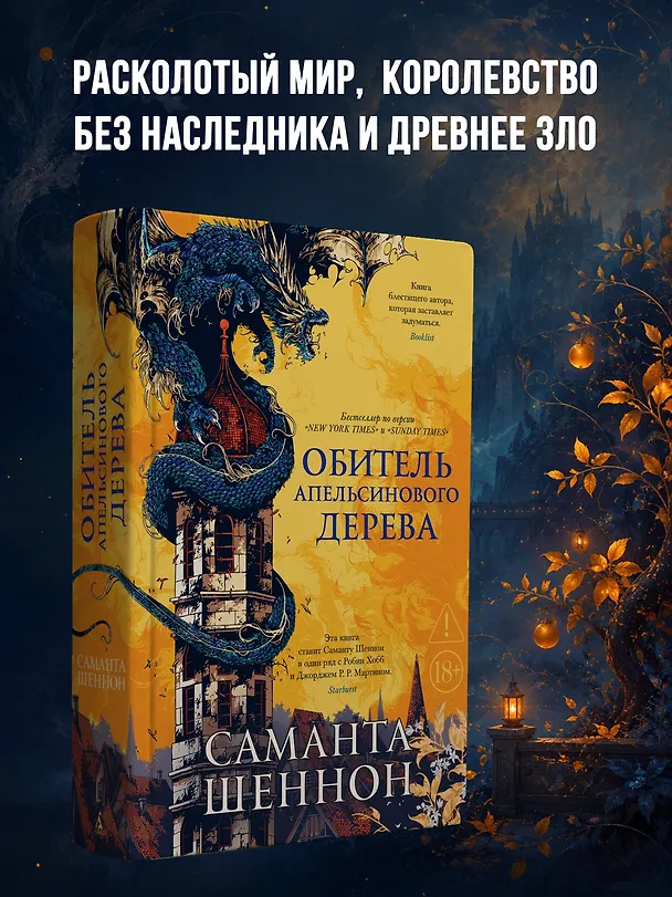 Книга Обитель Апельсинового Дерева (Саманта Шеннон) — 6