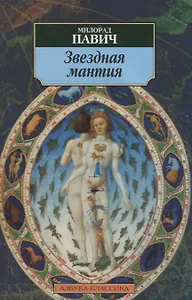 Звездная мантия