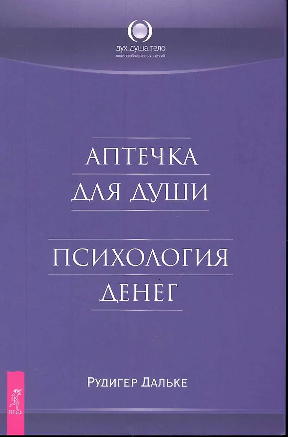 Книга Аптечка для души. Психология денег (Рудигер Дальке) — 1