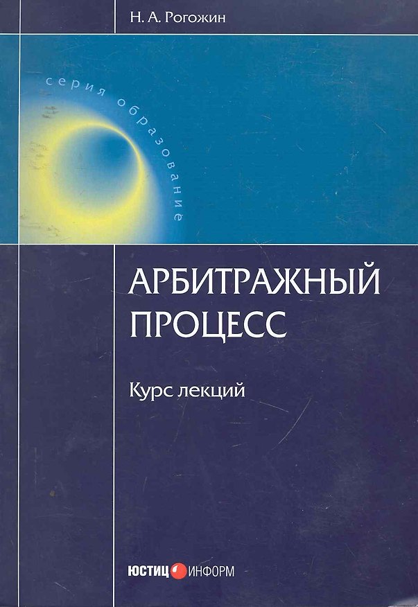 Арбитражный процесс. Курс лекций. 3-е изд. перераб. и доп. 2253692 — 1