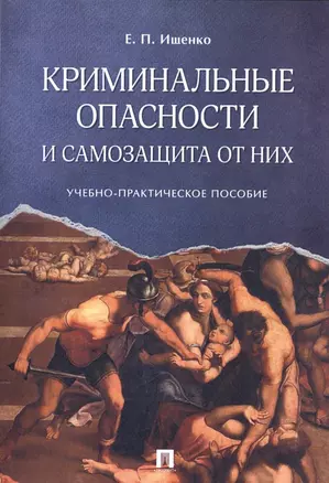 Криминальные опасности и самозащита от них. Учебно-практич.пос. — 2575813 — 1