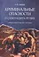 Криминальные опасности и самозащита от них. Учебно-практич.пос. — 2575813 — 1