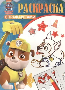Раскраска с трафаретами. № РТ 1606 ("Щенячий патруль")
