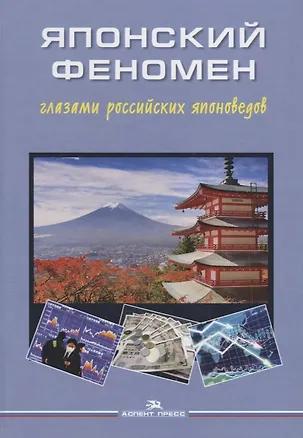 Книга Японский феномен глазами российских японоведов ()