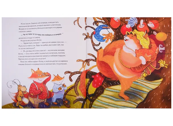 Книга Охота на сон! Сказка-засыпайка (Екатерина Завалишина) — 5