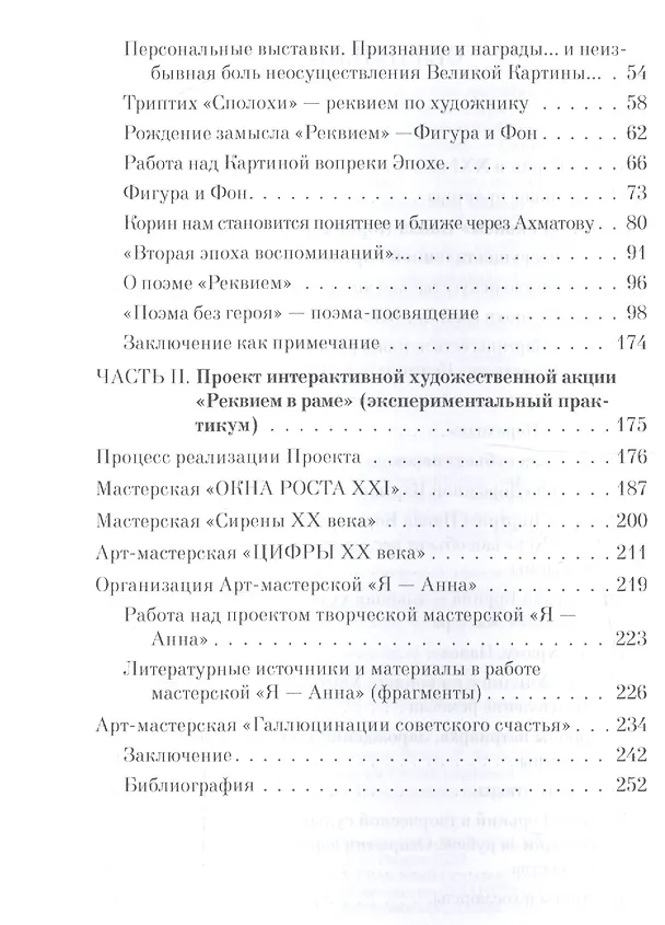Книга Как вернуть картину зрителю, или История неосуществленной картины Павла Корина «Реквием». Авторский курс лекций и экспериментальный практикум. Учебно-методическое пособие () — 3