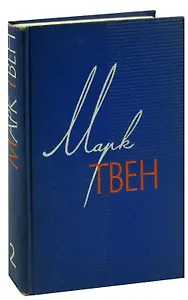 Марк Твен. Собрание сочинений в 12 томах. Том 2. Налегке