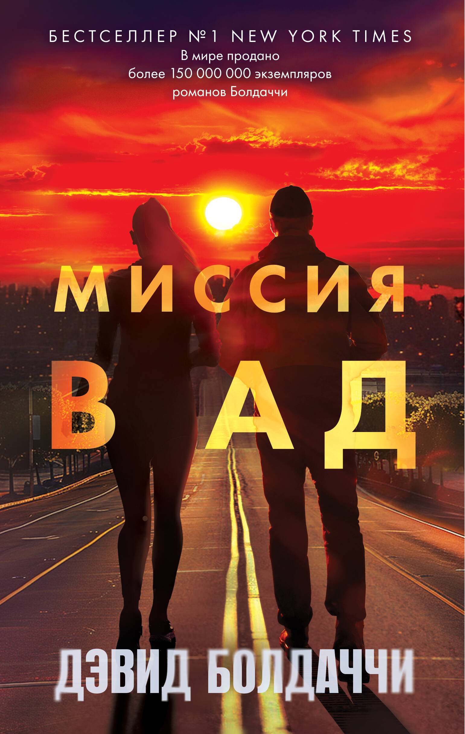 

Миссия в ад