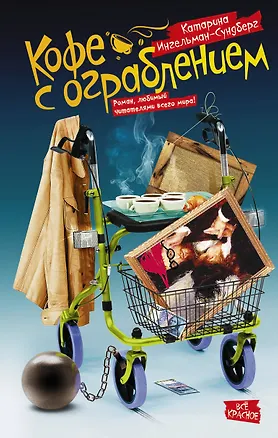 Книга Кофе с ограблением (Катарина Ингельман-Сундберг)