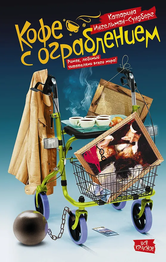 Книга Кофе с ограблением (Катарина Ингельман-Сундберг) — 1