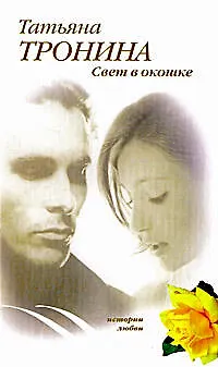 Книга Свет в окошке (Татьяна Тронина)