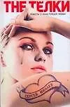 The Тёлки. Повесть о ненастоящей любви