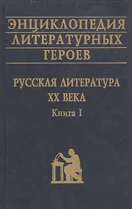 Энциклопедия литературных героев Русская литература 20 в. Кн. 1