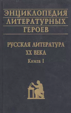 Энциклопедия литературных героев Русская литература 20 в. Кн. 1 — 48324 — 1