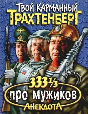 333 1/3 анекдота про мужиков — 2080022 — 1