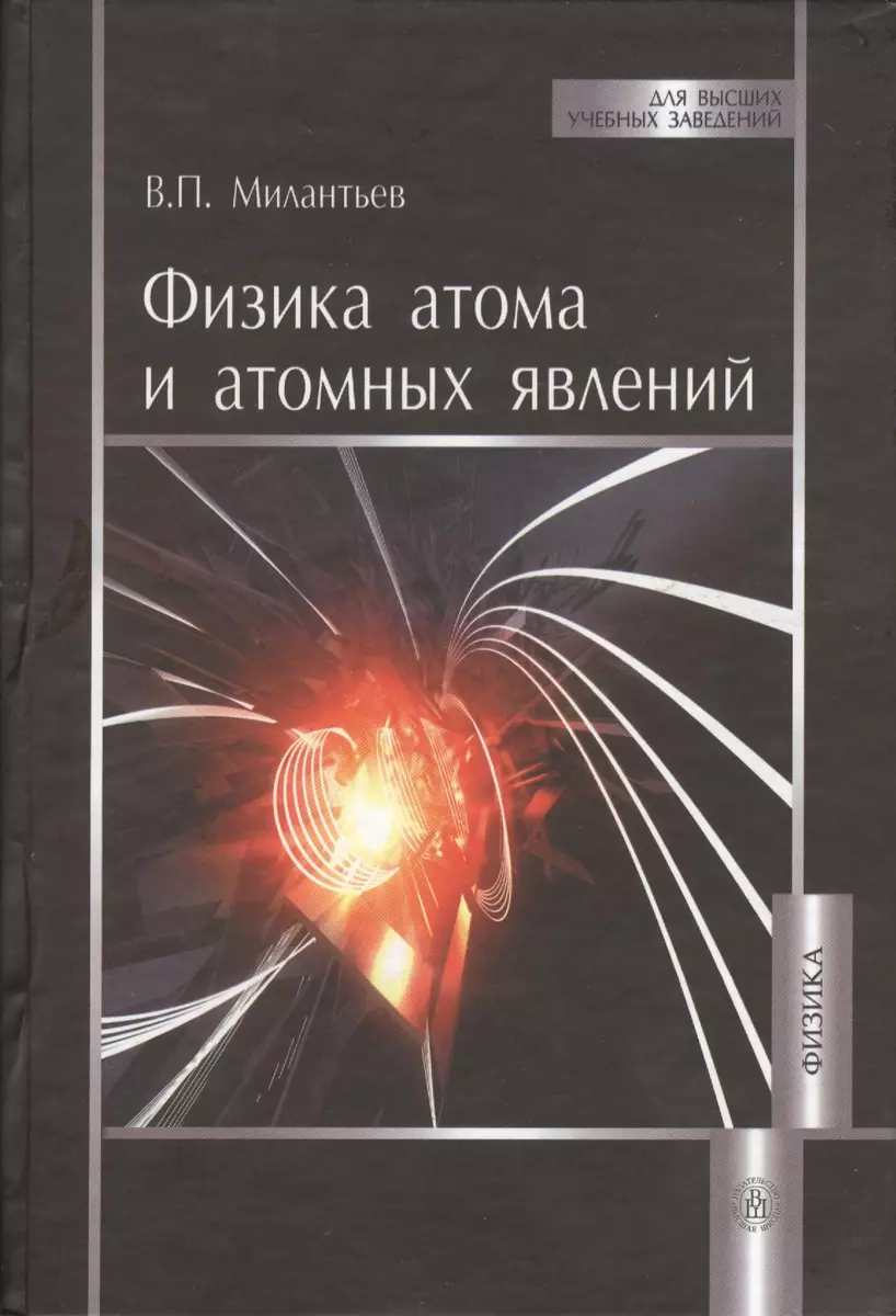 Физика атома и атомных явлений. Учебное пособие - купить книгу с доставкой  в интернет-магазине «Читай-город». ISBN: 978-5-06-005985-4