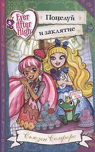 Школа "Долго и счастливо". Поцелуй и заклятие