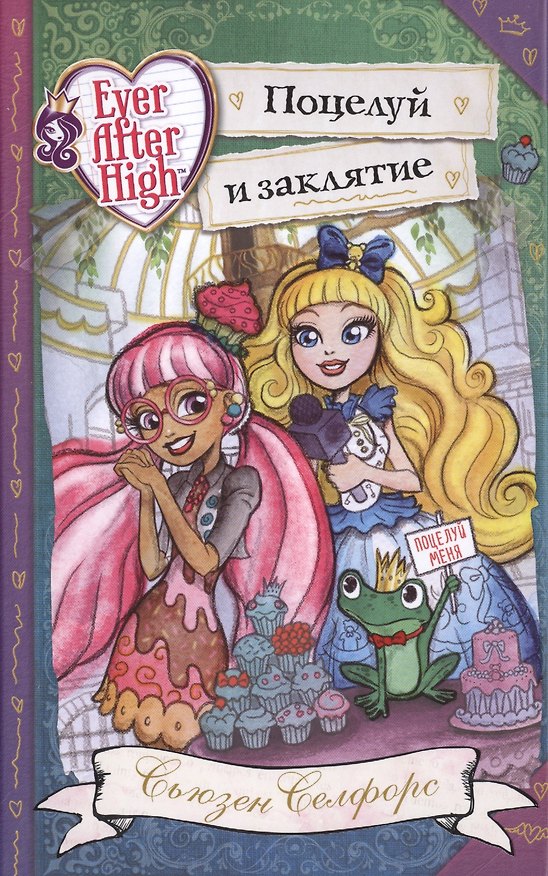 Книга Школа "Долго и счастливо". Поцелуй и заклятие (Сьюзен Селфорс) — 1