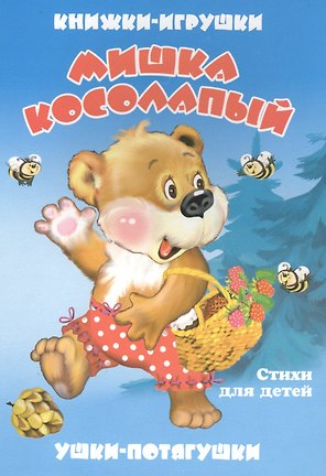 Мишка косолапый. Книжка-панорама с движущимися картинками