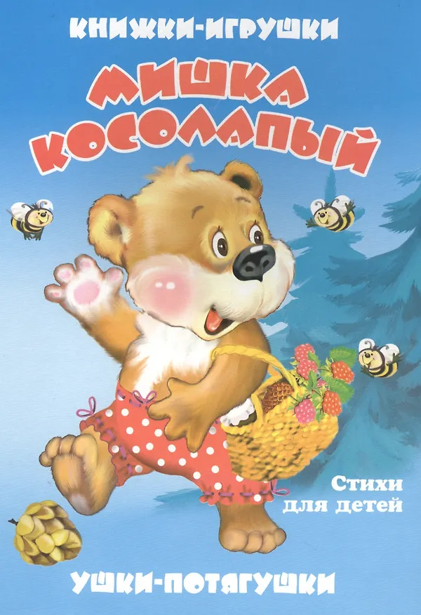 Книга Мишка косолапый. Книжка-панорама с движущимися картинками (В. Дорофеева) — 1