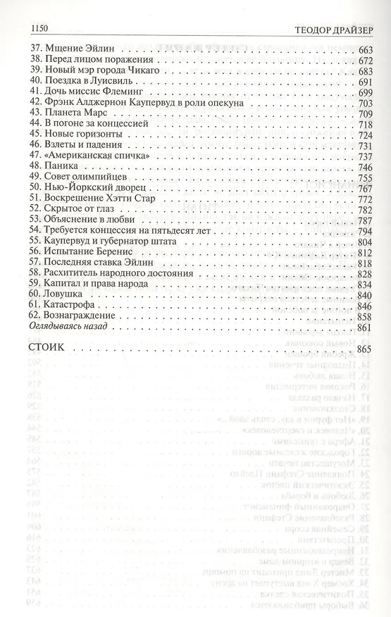 Книга Финансист. Титан. Стоик. Полное издание в одном томе (Теодор Драйзер) — 9