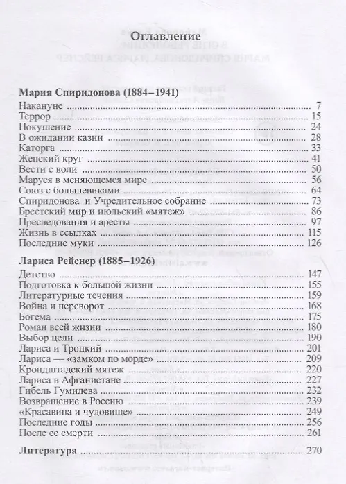 Книга В огне революции: Мария Спиридоновна, Лариса Рейснер (Елена Майорова) — 2
