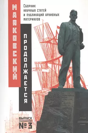 Маяковский продолжается. Сборник научных статей и публикаций архивных материалов. Выпуск 3 — 2773567 — 1