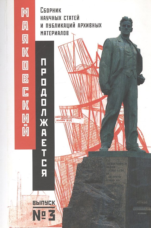 Книга Маяковский продолжается. Сборник научных статей и публикаций архивных материалов. Выпуск 3 () — 1