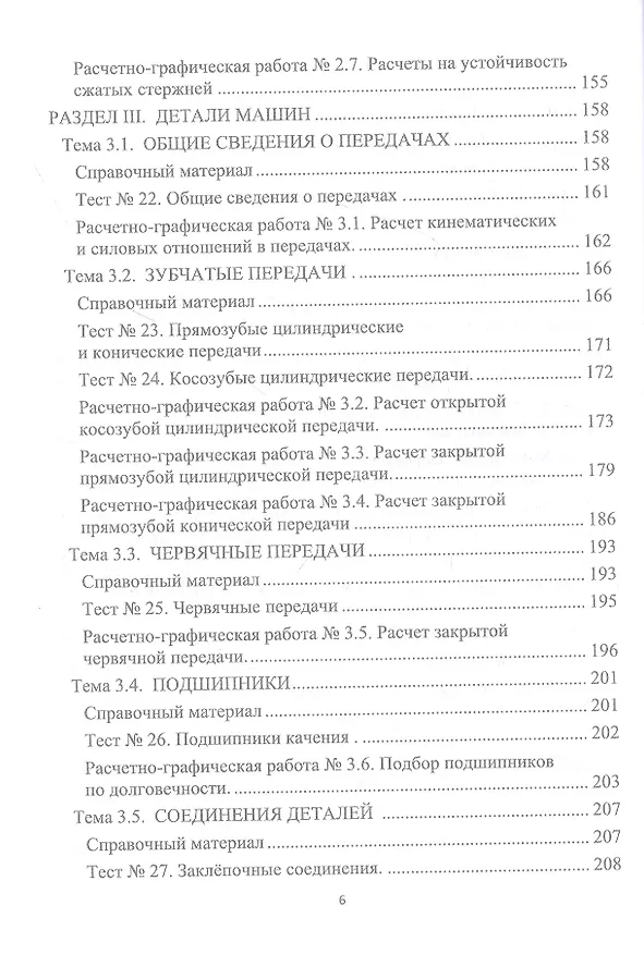 Книга Техническая механика. Примеры и задания для самостоятельной работы. Учебное пособие (Ирина Лукьянчикова, Ирина Бабичева) — 5