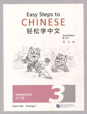 Easy Steps to Chinese (2nd Edition) 3 Workbook — 3003930 — 1