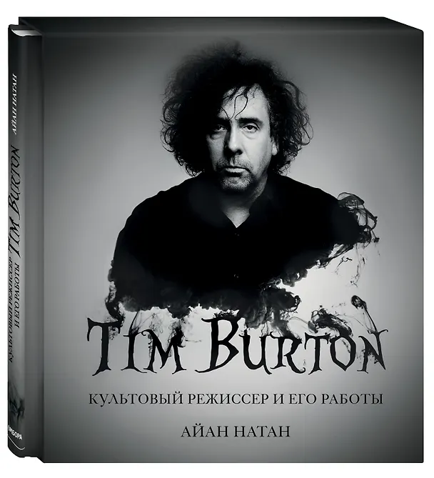 Книга Тим Бёртон. Культовый режиссер и его работы (дополненное издание) (Айан Натан) — 4