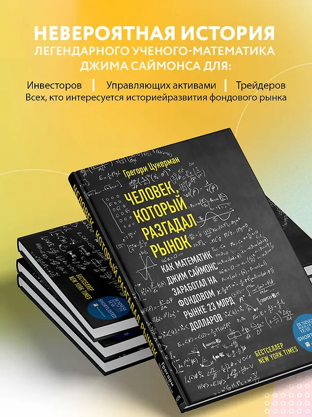Книга Человек, который разгадал рынок. Как математик Джим Саймонс заработал на фондовом рынке 23 млрд долларов (Грегори Цукерма) — 7