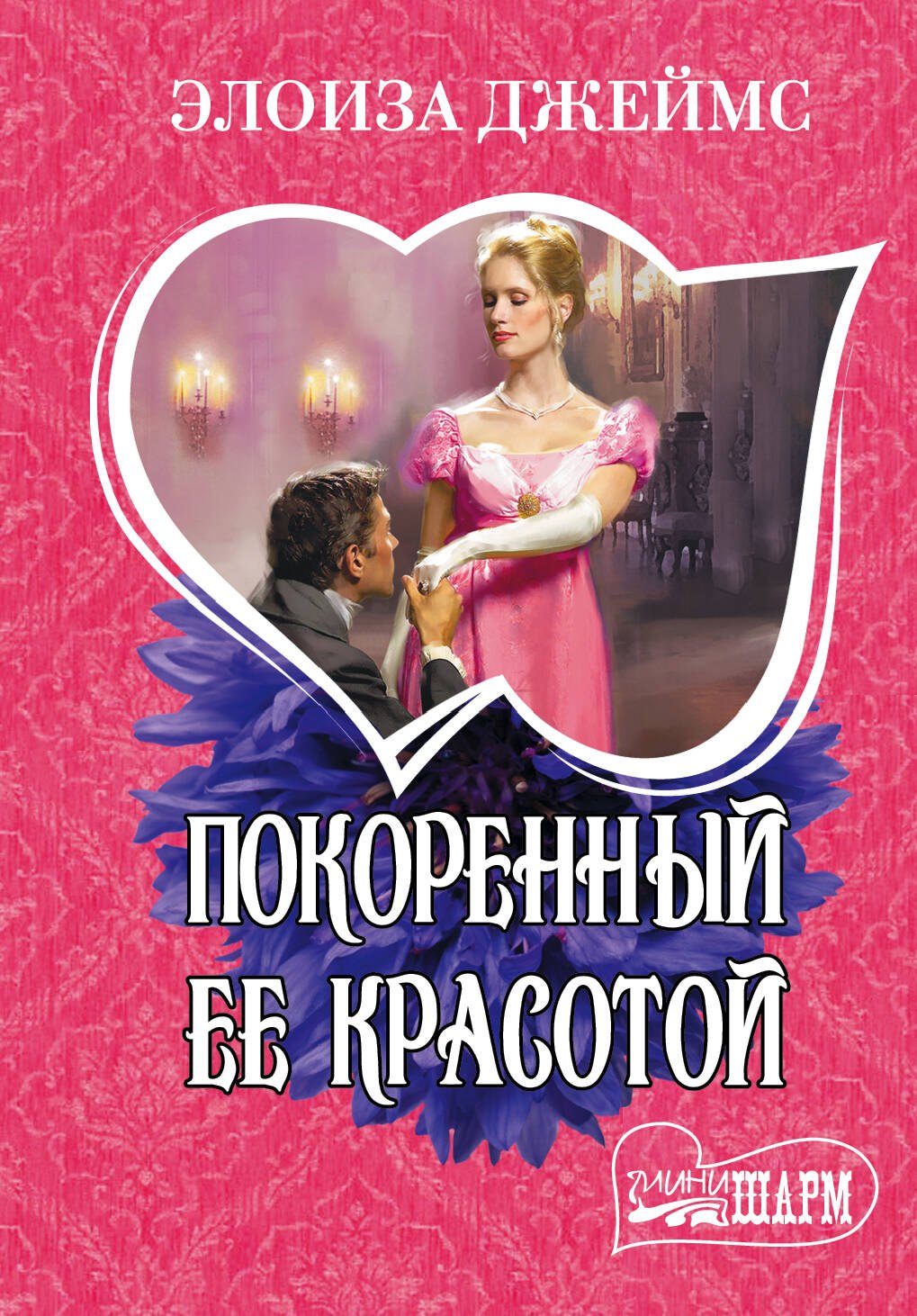 

Покоренный ее красотой