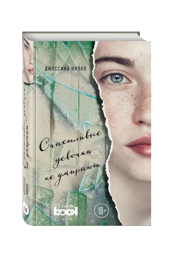 Книга Счастливые девочки не умирают (Джессика Кнолл) — 4