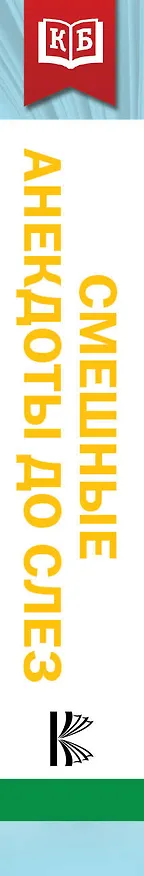 Книга Смешные анекдоты до слез () — 3